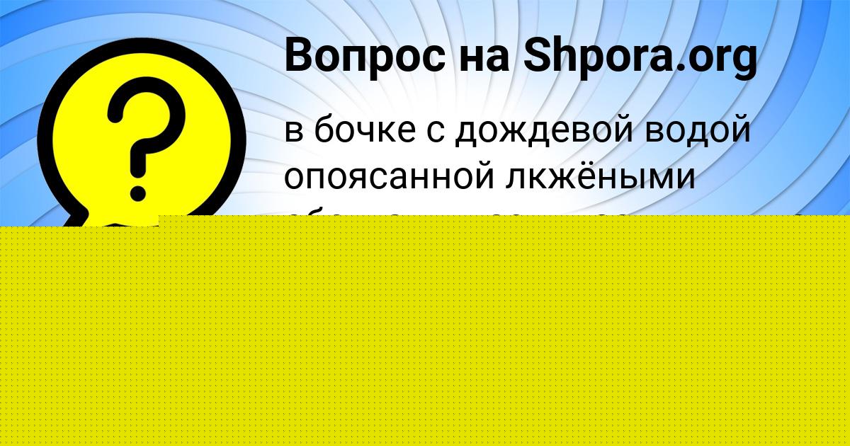 Картинка с текстом вопроса от пользователя ДИНАРА ШЕВЧЕНКО