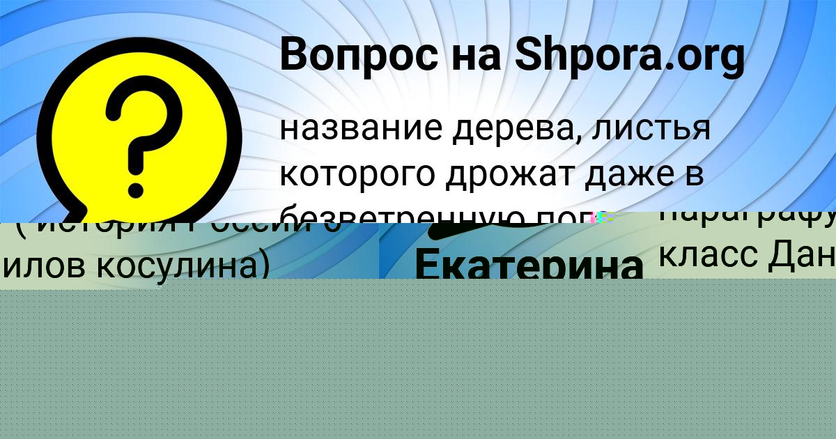 Картинка с текстом вопроса от пользователя Женя Даниленко