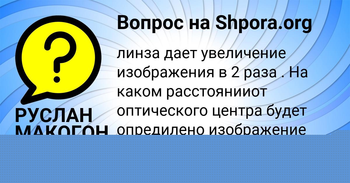 Картинка с текстом вопроса от пользователя Лена Медвидь