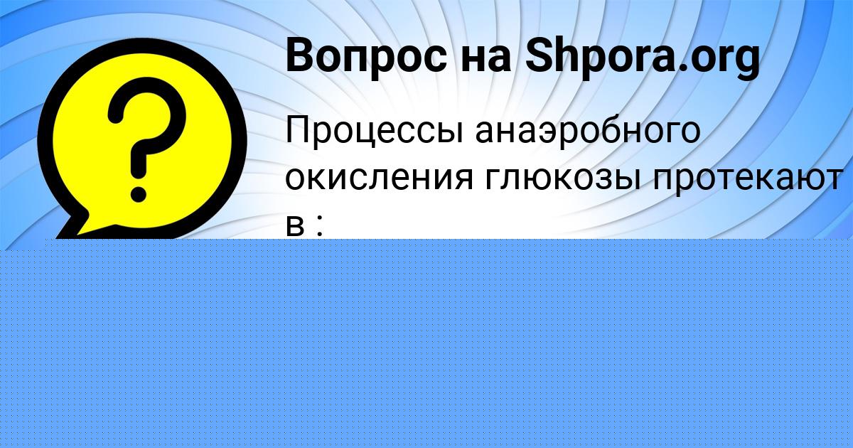 Картинка с текстом вопроса от пользователя Никита Пысар