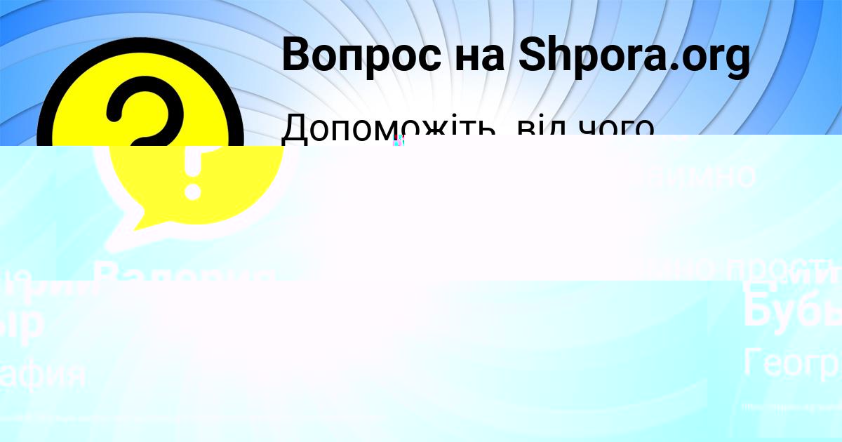 Картинка с текстом вопроса от пользователя Валерия Москаленко
