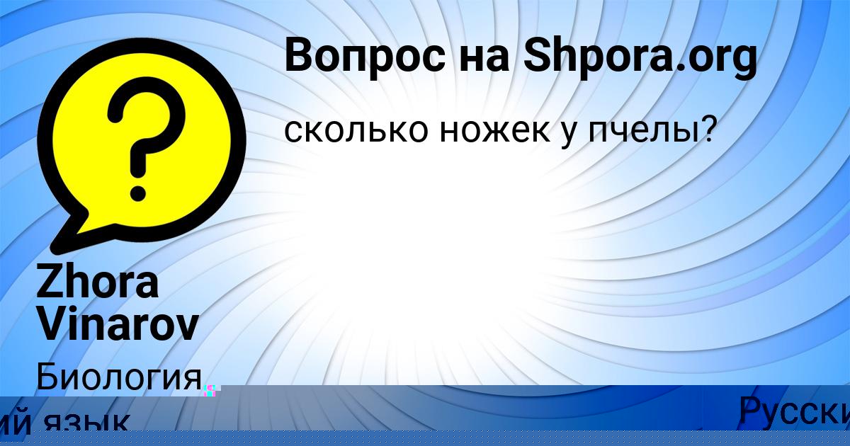 Картинка с текстом вопроса от пользователя Zhora Vinarov