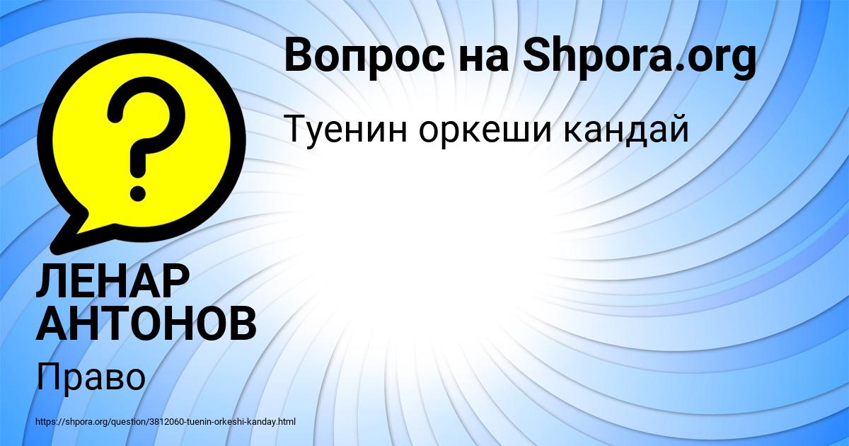 Картинка с текстом вопроса от пользователя ЛЕНАР АНТОНОВ