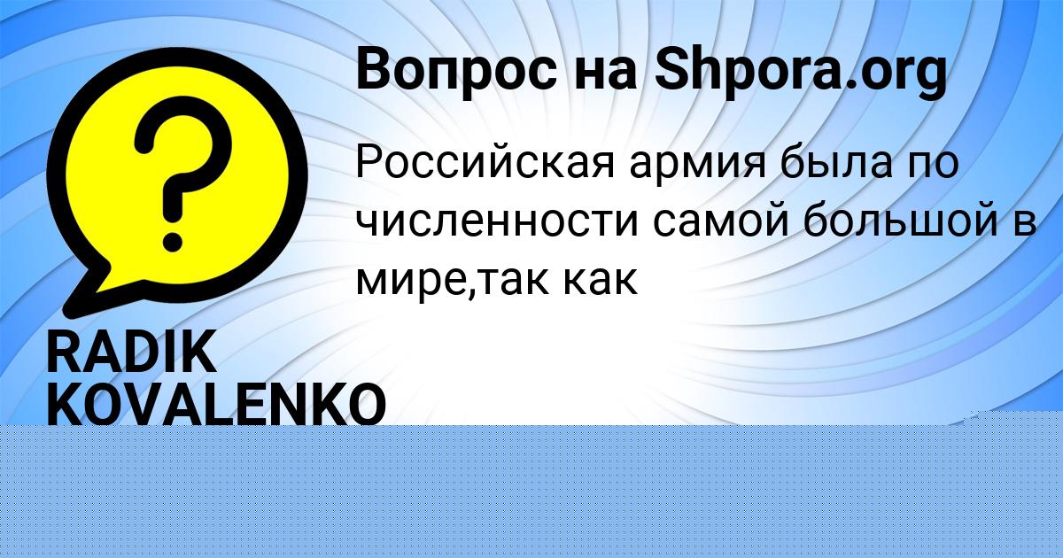 Картинка с текстом вопроса от пользователя RADIK KOVALENKO