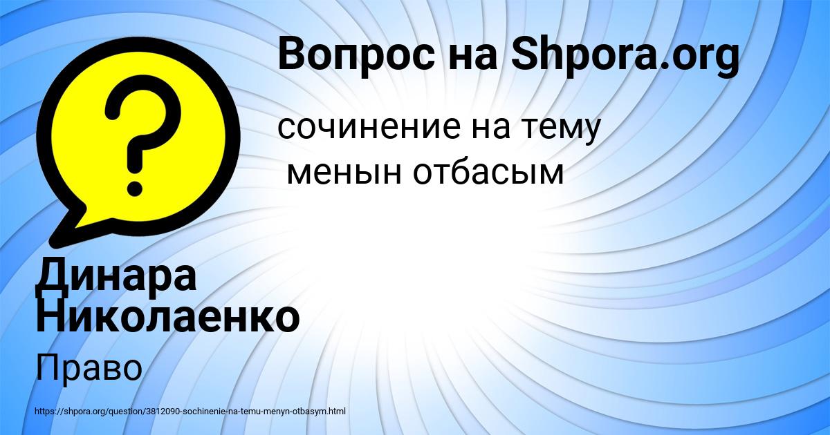 Картинка с текстом вопроса от пользователя Динара Николаенко