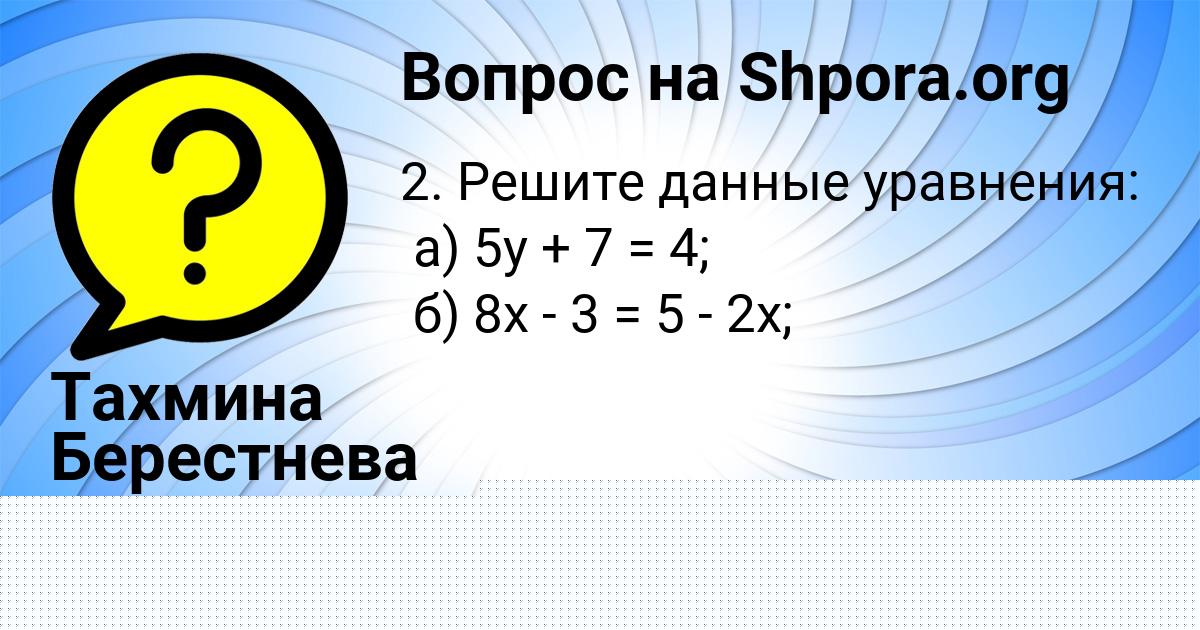 Картинка с текстом вопроса от пользователя Тахмина Берестнева