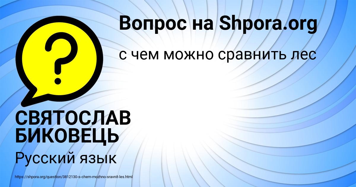 Картинка с текстом вопроса от пользователя СВЯТОСЛАВ БИКОВЕЦЬ