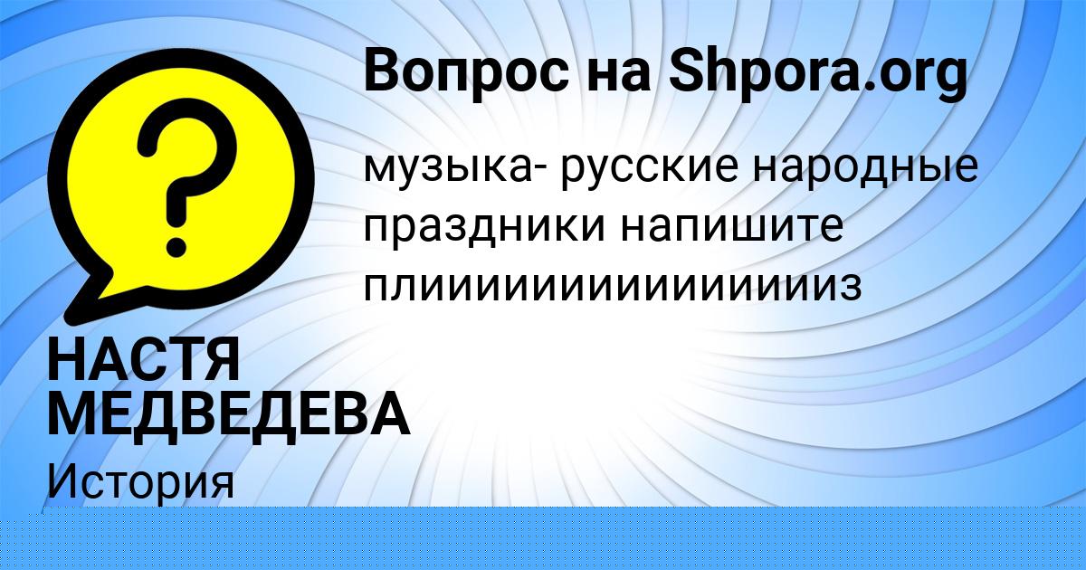 Картинка с текстом вопроса от пользователя НАСТЯ МЕДВЕДЕВА