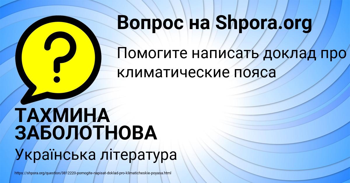 Картинка с текстом вопроса от пользователя ТАХМИНА ЗАБОЛОТНОВА