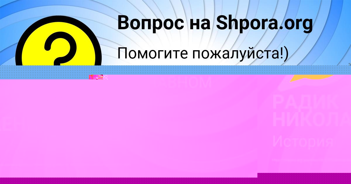Картинка с текстом вопроса от пользователя РАДИК НИКОЛАЕНКО