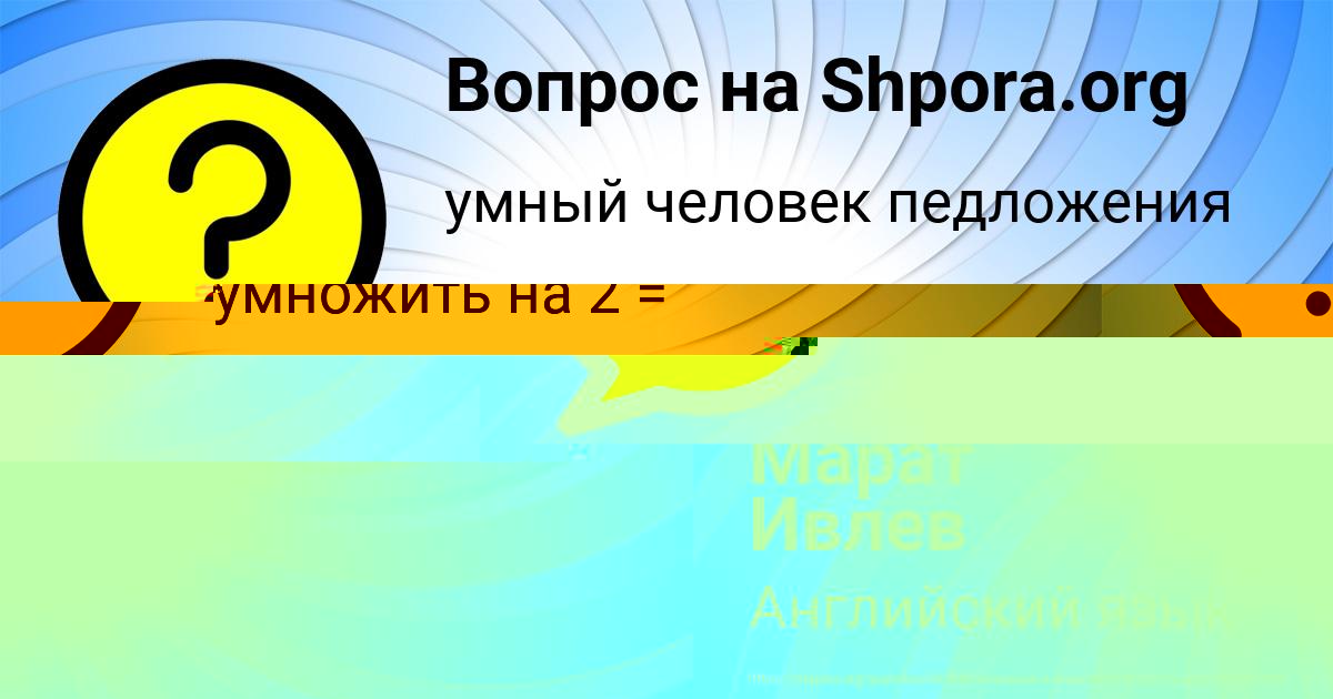 Картинка с текстом вопроса от пользователя Анна Юминова