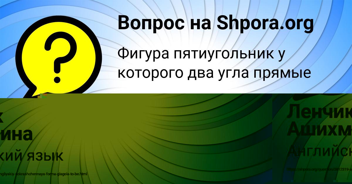Картинка с текстом вопроса от пользователя Ленчик Ашихмина