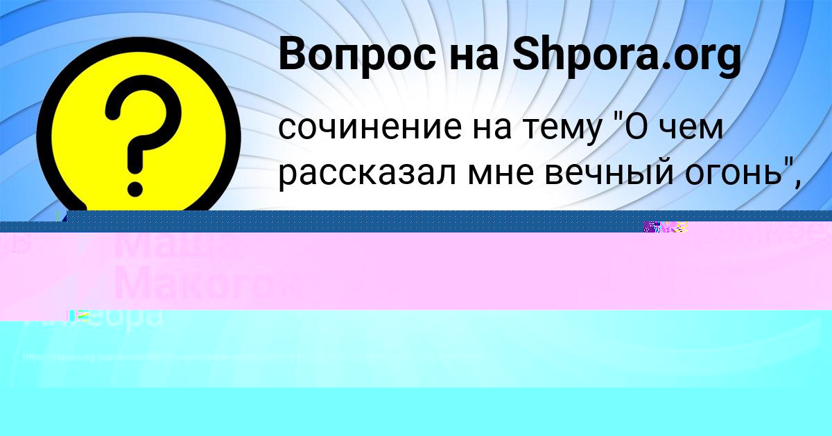 Картинка с текстом вопроса от пользователя Маша Макогон