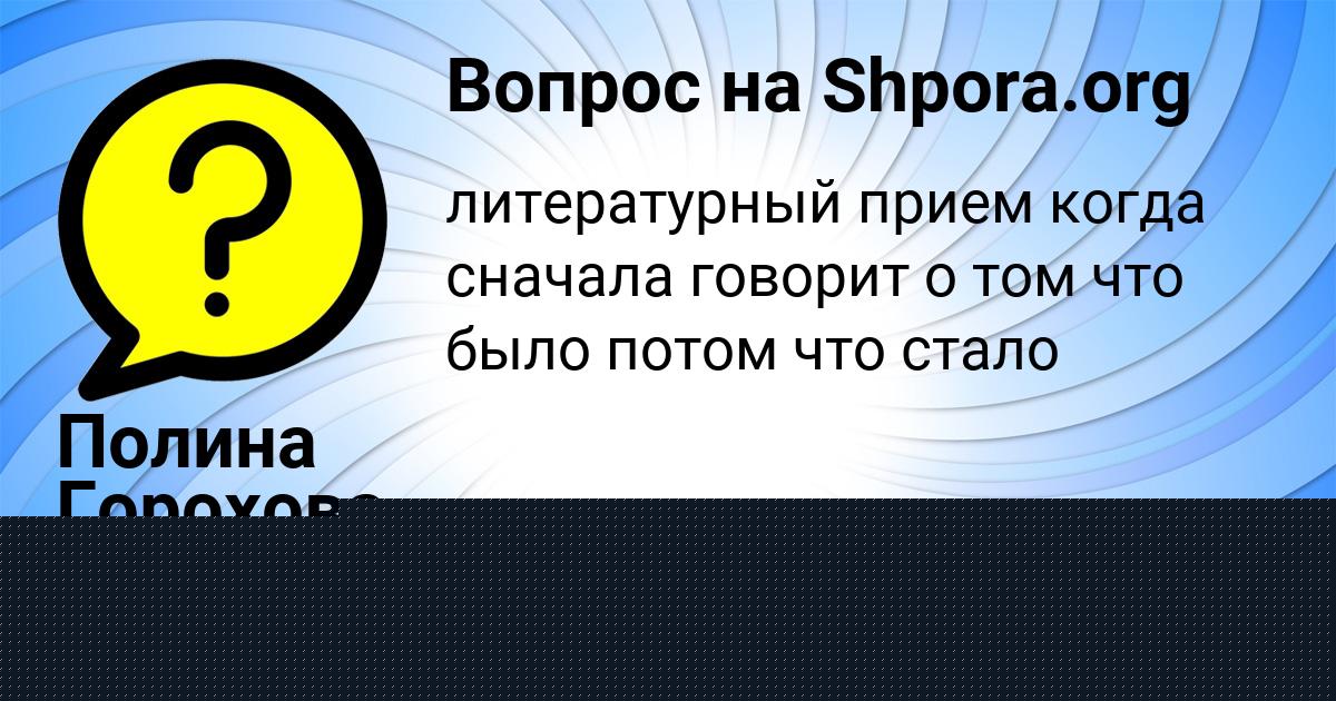 Картинка с текстом вопроса от пользователя Полина Горохова