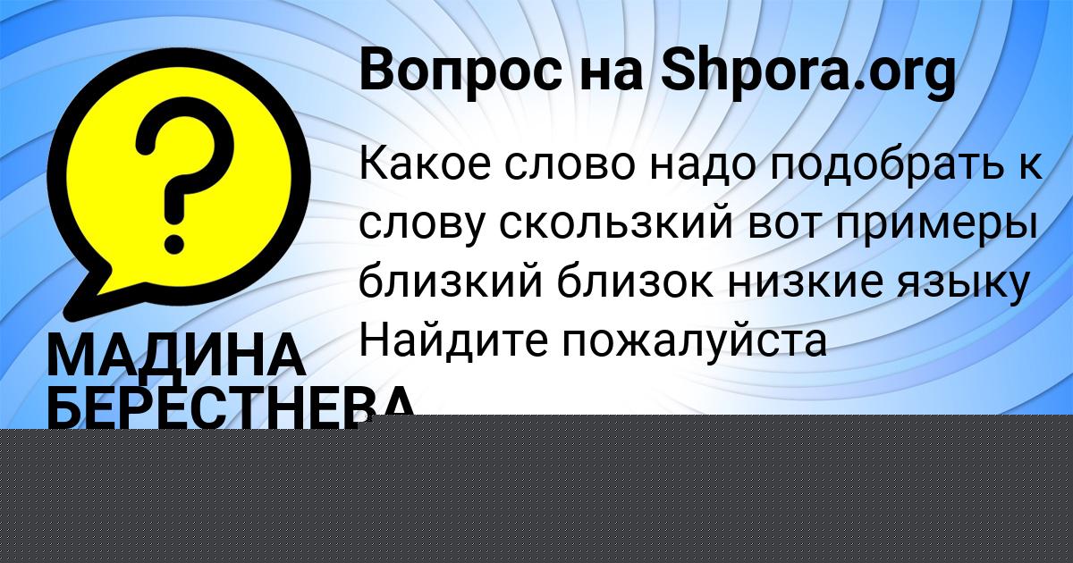 Картинка с текстом вопроса от пользователя Polina Shvec