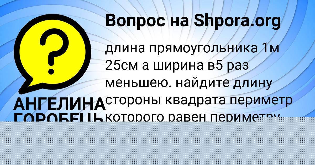 Картинка с текстом вопроса от пользователя АНГЕЛИНА ГОРОБЕЦЬ