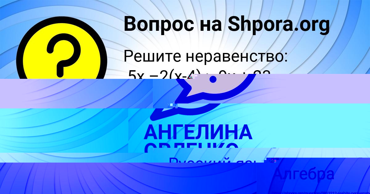 Картинка с текстом вопроса от пользователя АНГЕЛИНА ОРЛЕНКО