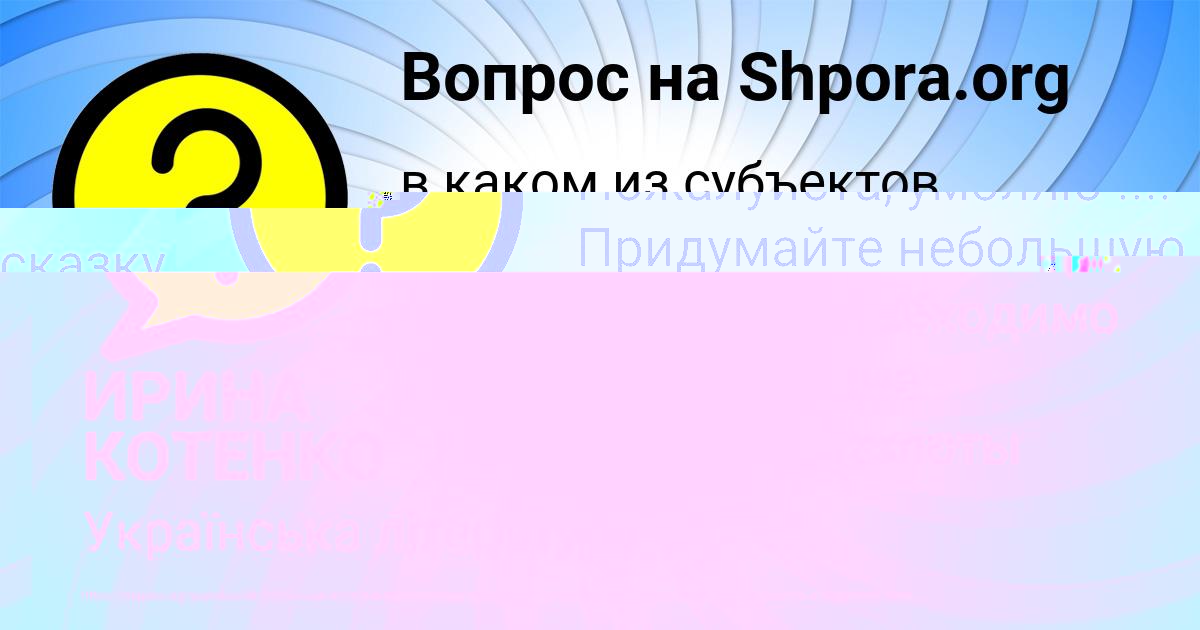Картинка с текстом вопроса от пользователя ИРИНА КОТЕНКО