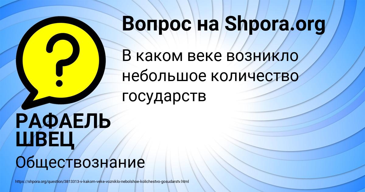 Картинка с текстом вопроса от пользователя РАФАЕЛЬ ШВЕЦ