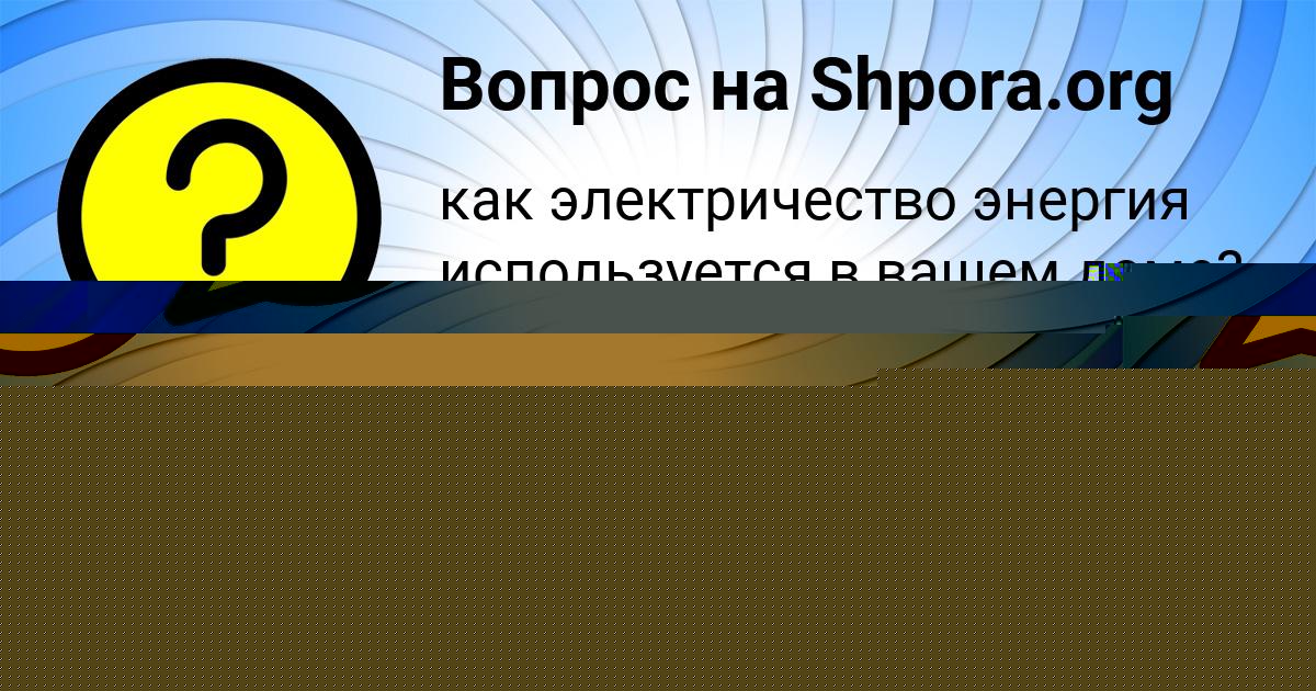 Картинка с текстом вопроса от пользователя Lyuda Grischenko