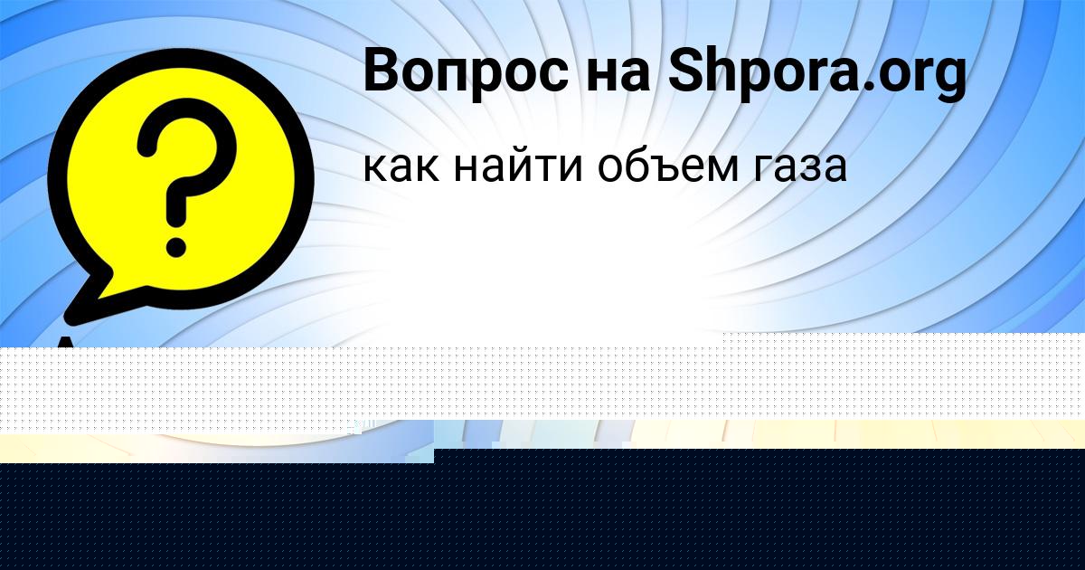 Картинка с текстом вопроса от пользователя Алсу Базилевская