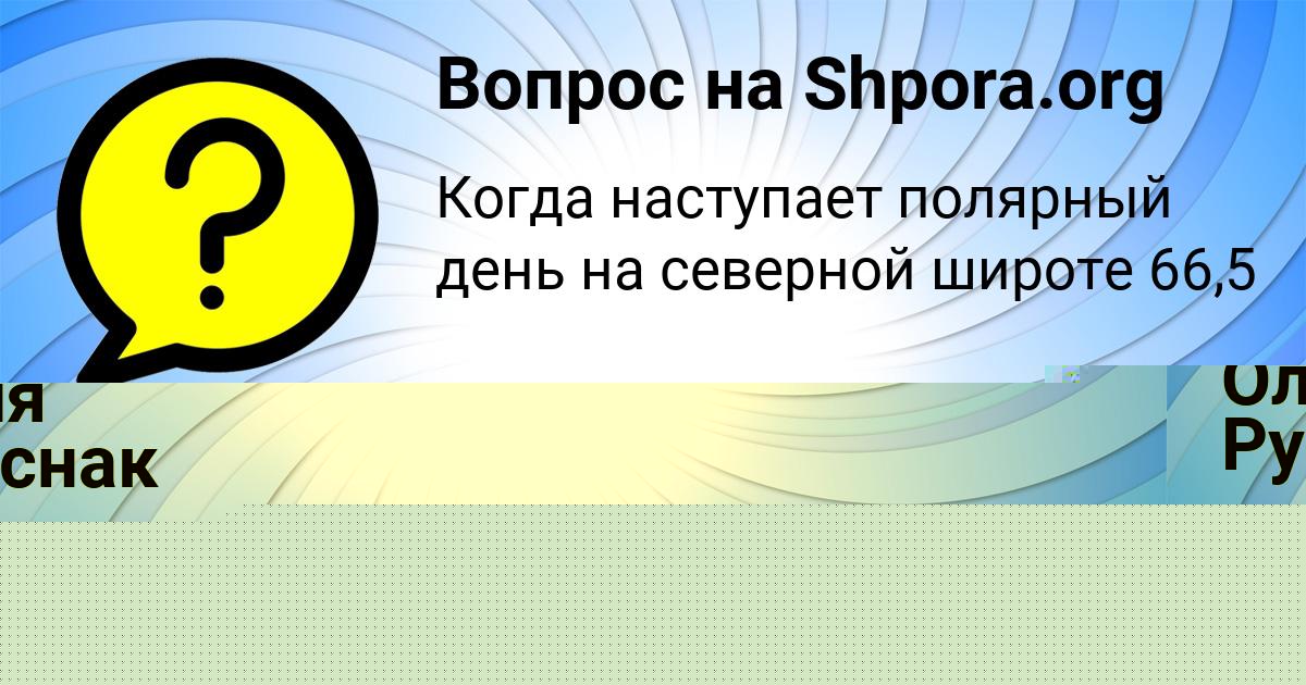 Картинка с текстом вопроса от пользователя Оля Руснак