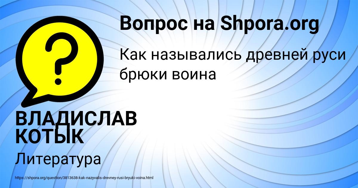 Картинка с текстом вопроса от пользователя ВЛАДИСЛАВ КОТЫК