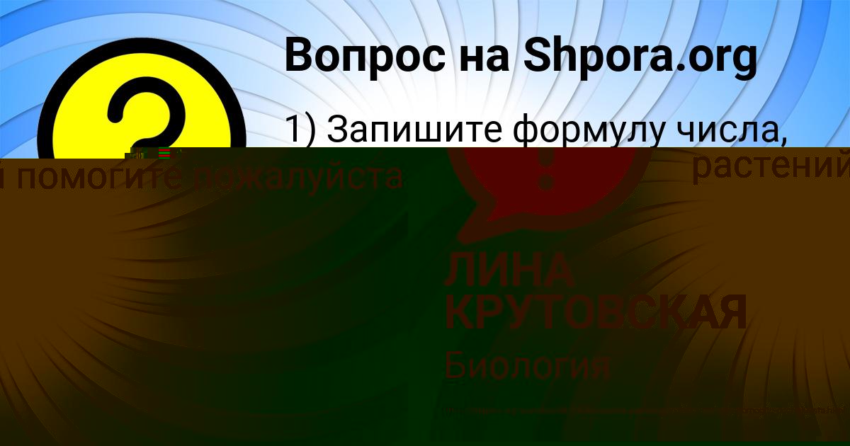 Картинка с текстом вопроса от пользователя ЛИНА КРУТОВСКАЯ