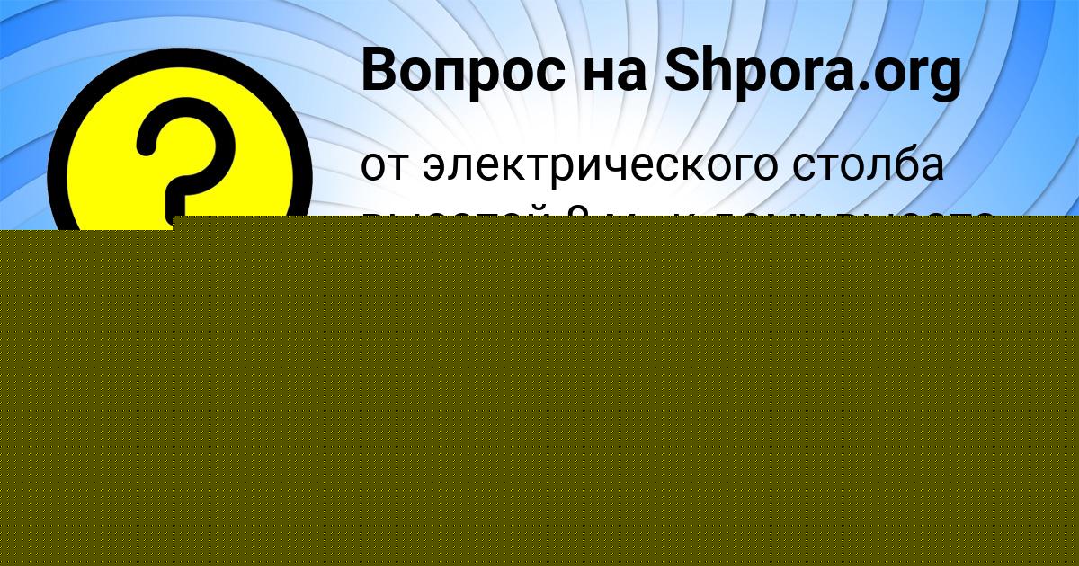 Картинка с текстом вопроса от пользователя Матвей Савин