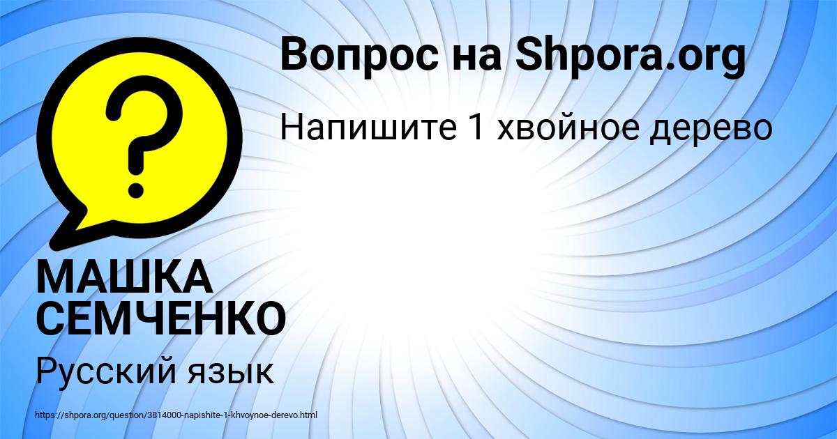 Картинка с текстом вопроса от пользователя МАШКА СЕМЧЕНКО