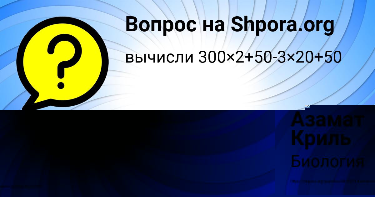 Картинка с текстом вопроса от пользователя Азамат Криль
