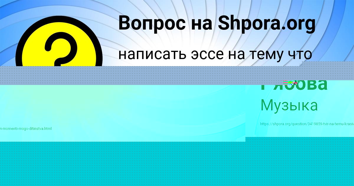 Картинка с текстом вопроса от пользователя Бодя Павлюченко