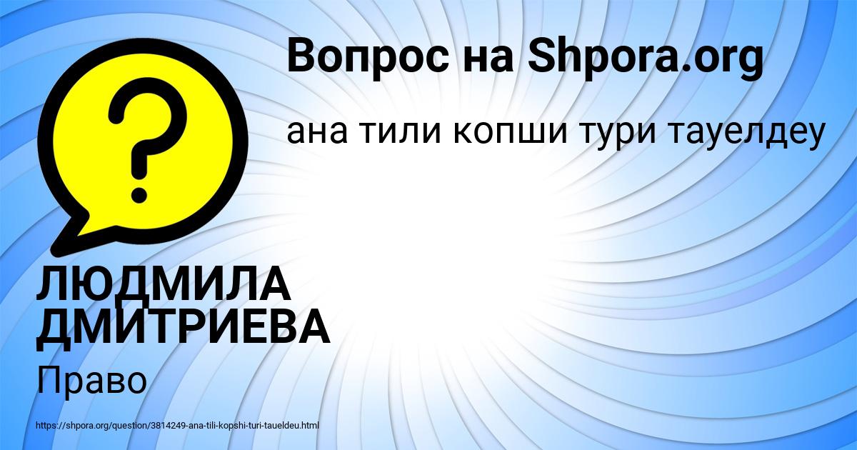 Картинка с текстом вопроса от пользователя ЛЮДМИЛА ДМИТРИЕВА