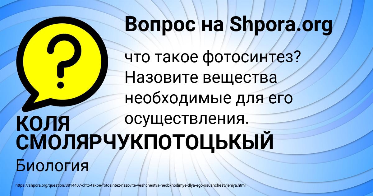 Картинка с текстом вопроса от пользователя КОЛЯ СМОЛЯРЧУКПОТОЦЬКЫЙ
