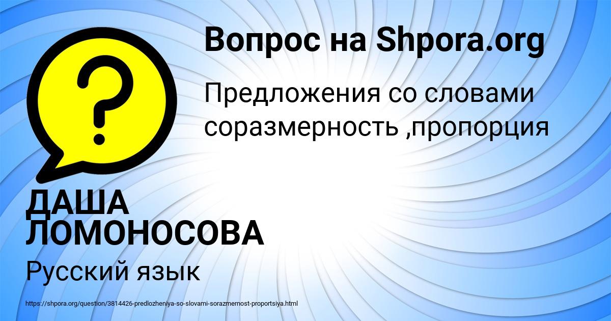 Картинка с текстом вопроса от пользователя ДАША ЛОМОНОСОВА