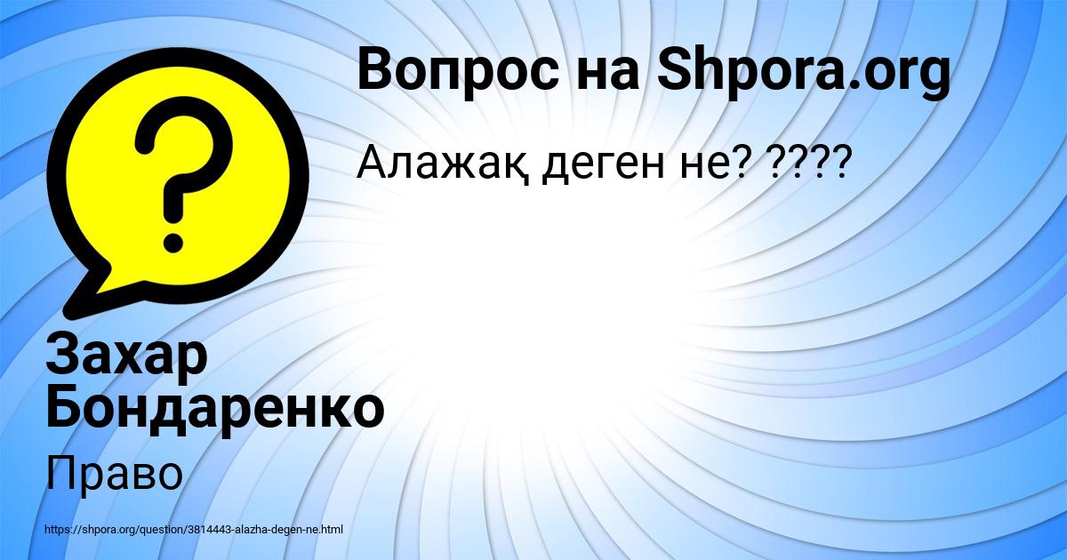 Картинка с текстом вопроса от пользователя Захар Бондаренко