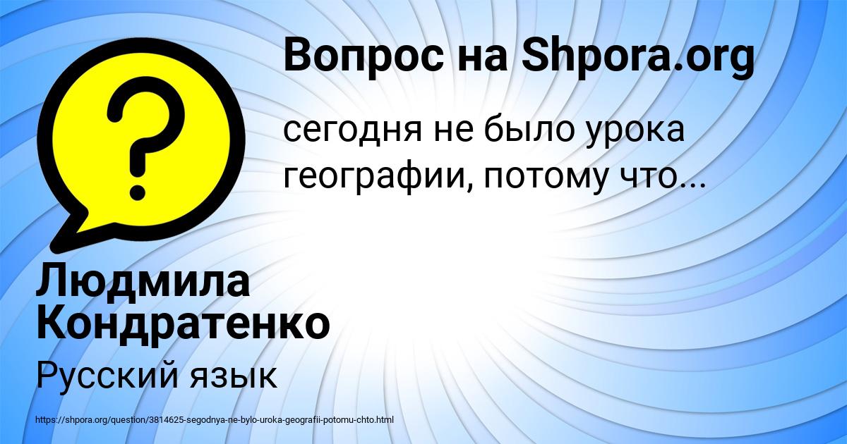 Картинка с текстом вопроса от пользователя Людмила Кондратенко