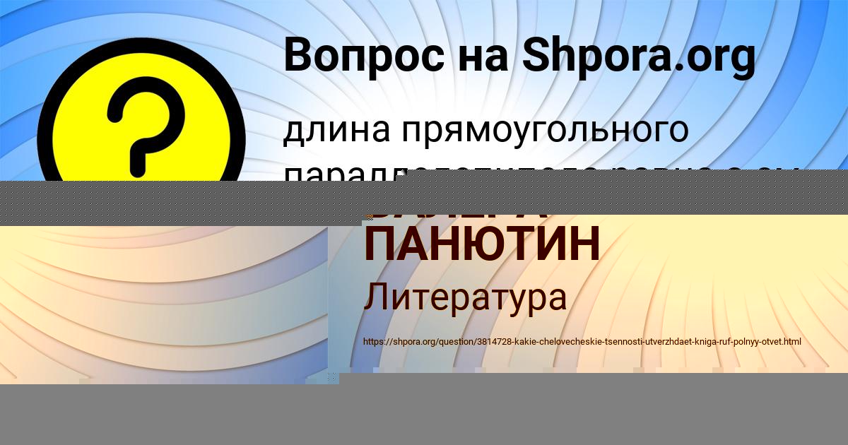 Картинка с текстом вопроса от пользователя ВАЛЕРА ПАНЮТИН