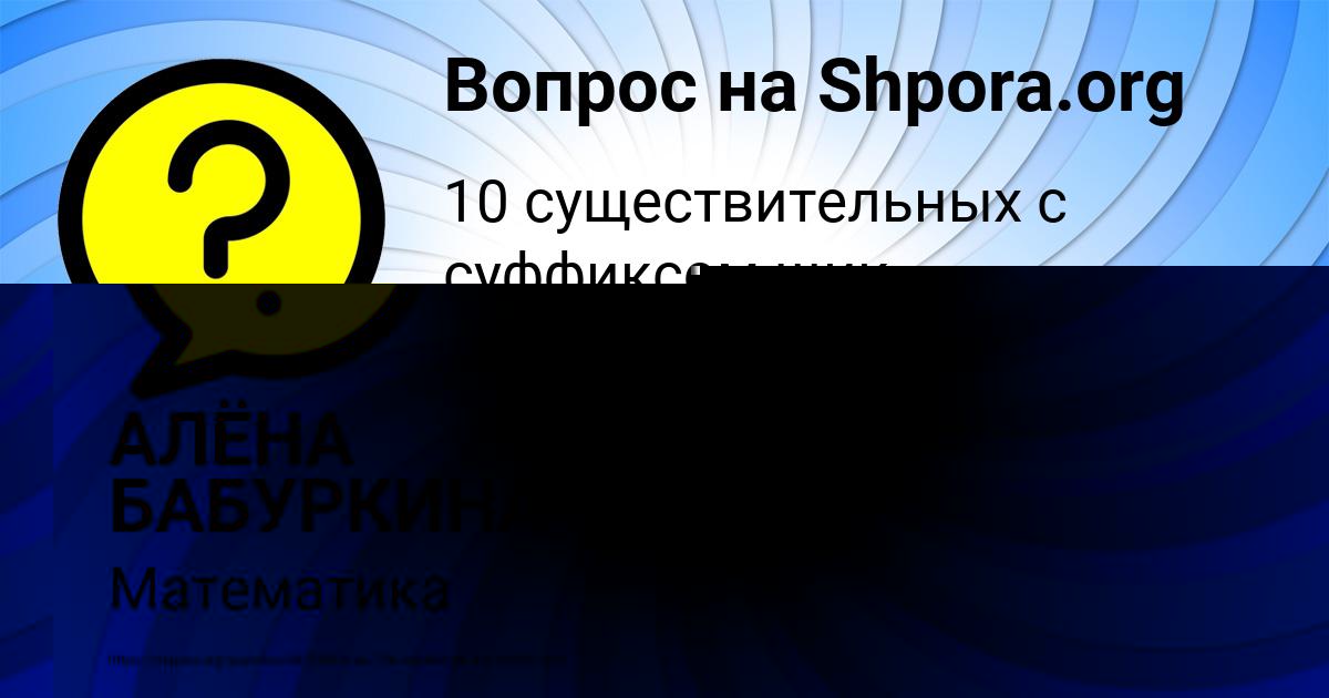 Картинка с текстом вопроса от пользователя АЛЁНА БАБУРКИНА