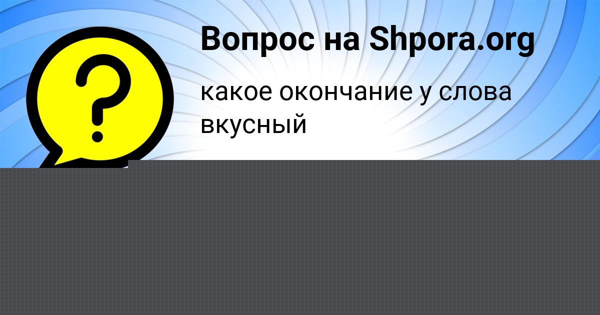 Картинка с текстом вопроса от пользователя Полина Казакова