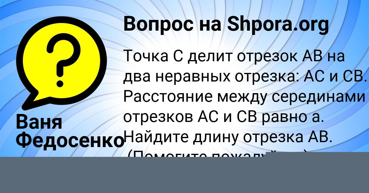 Картинка с текстом вопроса от пользователя Ваня Федосенко