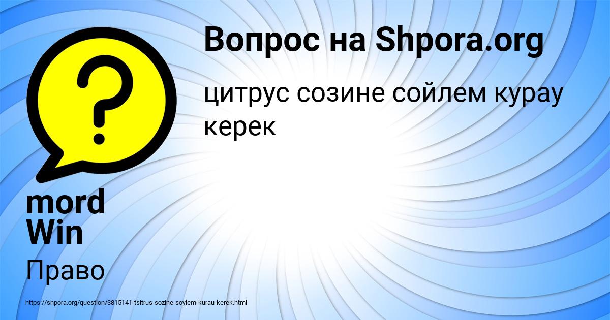 Картинка с текстом вопроса от пользователя mord Win