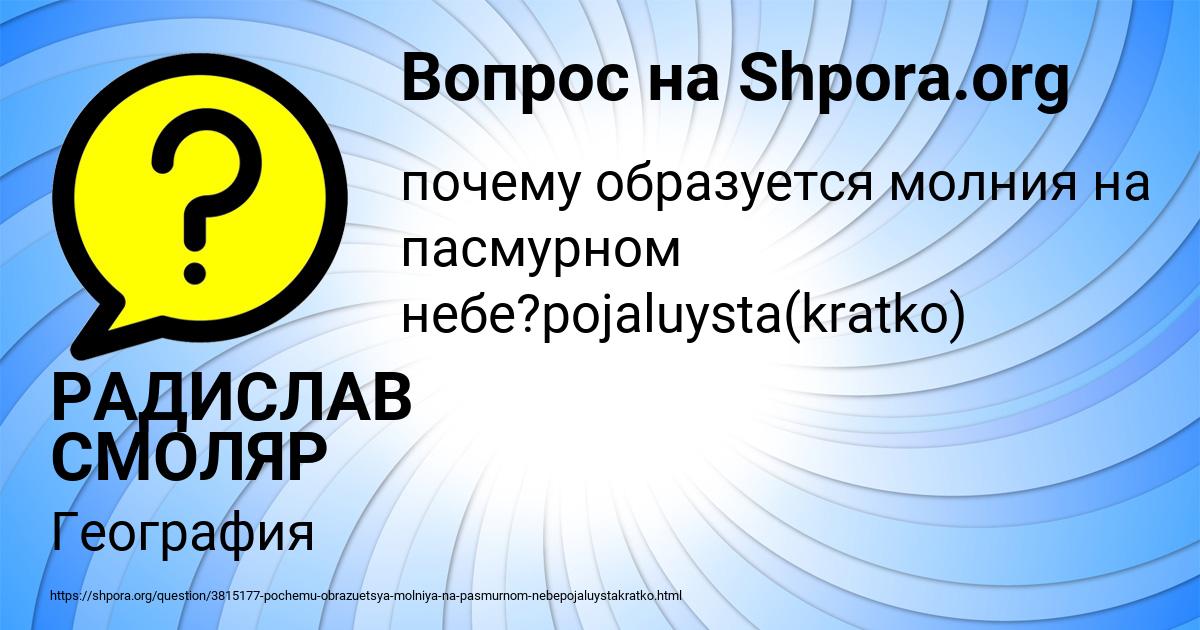 Картинка с текстом вопроса от пользователя РАДИСЛАВ СМОЛЯР