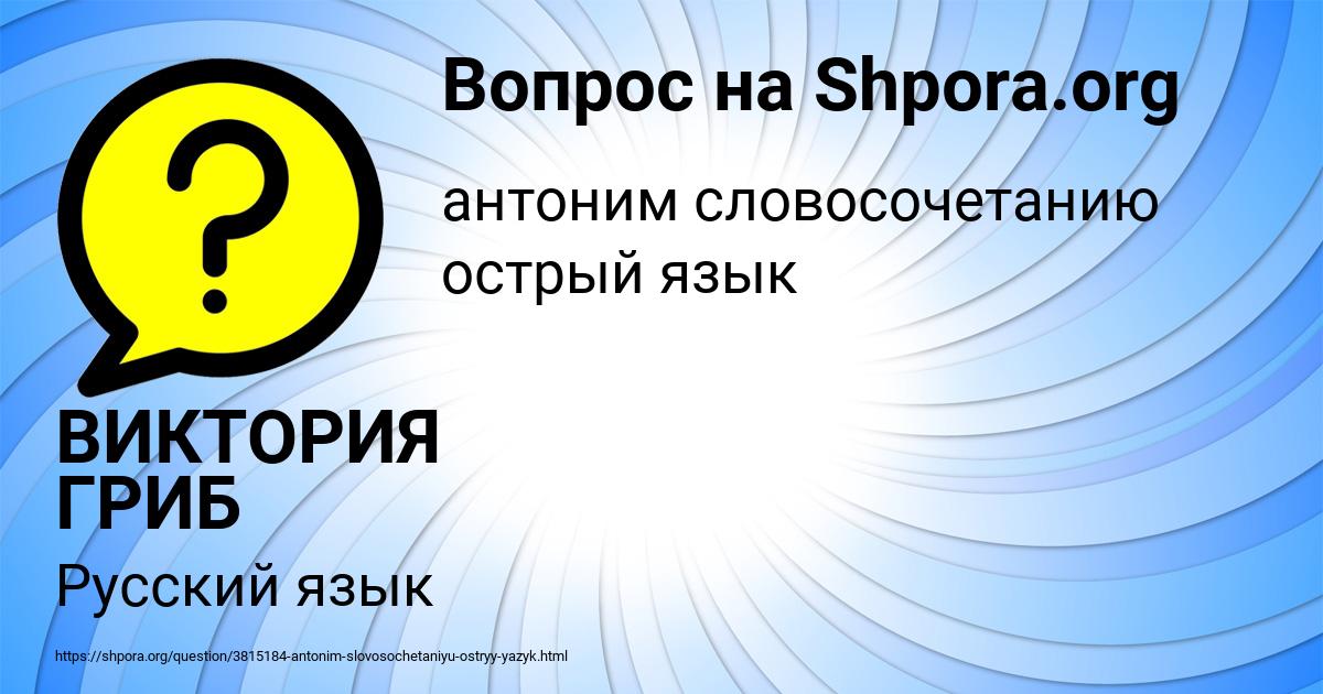 Картинка с текстом вопроса от пользователя ВИКТОРИЯ ГРИБ