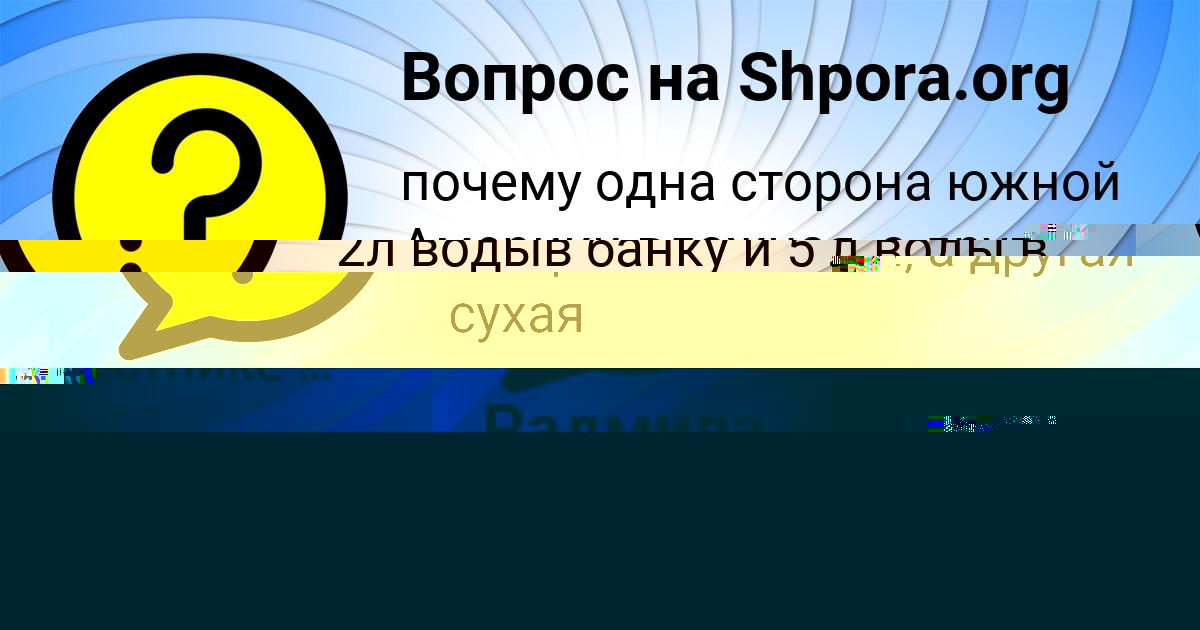Картинка с текстом вопроса от пользователя АНГЕЛИНА ПОРФИРЬЕВА