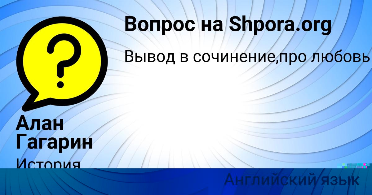 Картинка с текстом вопроса от пользователя Алан Гагарин