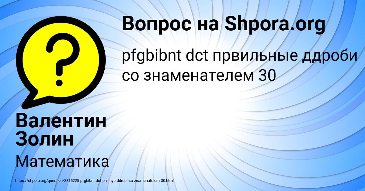 Картинка с текстом вопроса от пользователя Валентин Золин