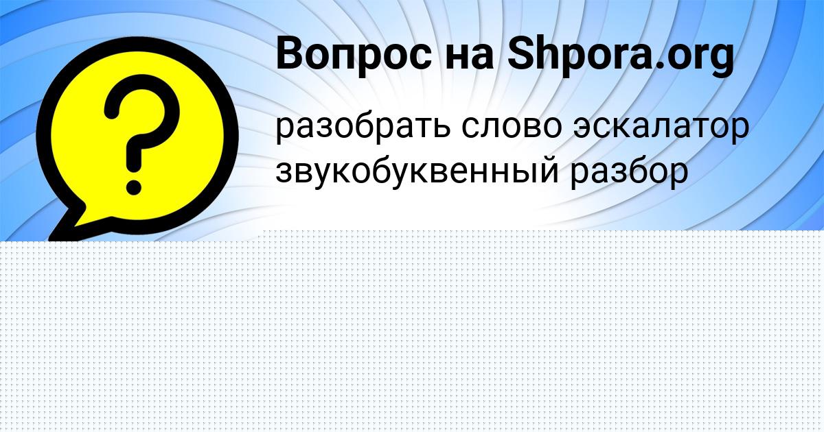 Картинка с текстом вопроса от пользователя Алёна Заболотнова