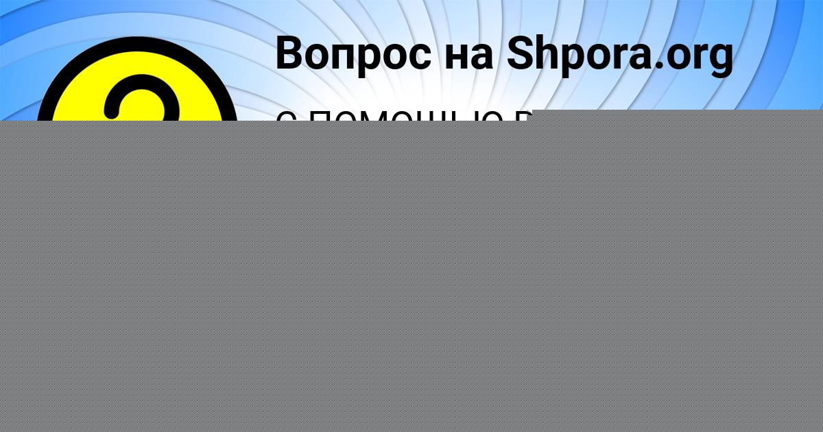 Картинка с текстом вопроса от пользователя СВЕТА ГОРЕЦЬКАЯ