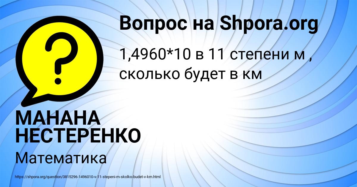 Картинка с текстом вопроса от пользователя МАНАНА НЕСТЕРЕНКО